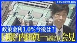 【日銀会見】利上げ決定 政策金利1%に引き上げ 31年ぶりの高水準 “物価や住宅ローン”暮らしへの影響は?【内田副総裁が会見で利上げの背景など説明】 |TBS NEWS DIG