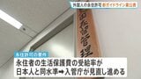 外国人の永住許可を厳格化へ 新ガイドライン案公表 「年収が日本人世帯の平均以上」など求める 出入国在留管理庁|TBS NEWS DIG