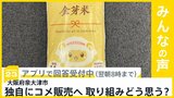 大阪府泉大津市が独自に「5キロ3000円台」でコメ販売へ こうした取り組みどう思う?【news23】|TBS NEWS DIG