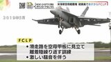米軍岩国基地が拠点の空母艦載機 あすから硫黄島で模擬着艦訓練実施|TBS NEWS DIG