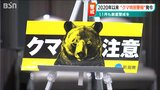 「死亡事故が発生する危機」厳重な警戒を!! 『クマ出没特別警報』発令中 新潟県|TBS NEWS DIG