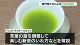 日本茶の魅力を発信！県内の専門家が解説するカフェを開く|TBS NEWS DIG