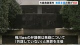 住宅に発砲 懲役11年判決受けた男が控訴 公判で無罪主張 富山 | 富山のニュース|天気・防災|チューリップテレビ