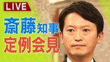 【LIVE】兵庫県・斎藤元彦知事 定例会見『元総務部長の刑事告発』求めに何を語る?辞職要求には「県政進めるのが責務」知事継続を表明 漏えい指示で食い違う主張 4日午後3時~【ライブ配信】|TBS NEWS DIG