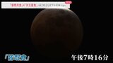 442年ぶりのダブル天体ショー「皆既月食」×「天王星食」夢のコラボが実現…次回は322年後|TBS NEWS DIG