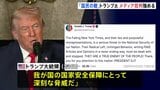 「国民の敵だ！」トランプ大統領がニューヨーク・タイムズを批判「安全保障にとって深刻な脅威」どの記事を問題視しているかは示されず|TBS NEWS DIG