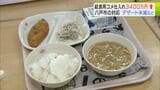 物価高騰で“学校生活の楽しみ”にも影… 記録的コメの高騰で『給食用コメ』仕入れ約3400万円増の市 あおり受け「デザート」は6回→3回に減 市の“苦渋の決断”と子どもの本音「悲しい気持ちあるけど…」 | 青森のニュース│ATV NEWS│青森テレビ