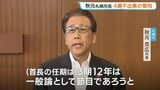 「3期12年は節目」札幌市の秋元克広市長が4選不出馬の意向「続投か、誰かにバトンタッチか見極めたい」市長選は2027年春|TBS NEWS DIG