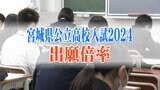 宮城県公立高校入試2024出願倍率 仙台一高1.51倍、仙台二高は1.16倍 宮城農業・生活科1.80倍でトップ【全校の倍率掲載】|TBS NEWS DIG