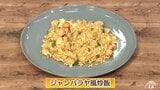スパイスの香りが食欲をそそる!おうちでカフェ気分に「ジャンバラヤ風炒飯」プロが教える簡単レシピ【わっちtheキッチン】|TBS NEWS DIG