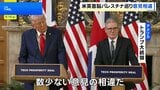 トランプ大統領　パレスチナ国家承認めぐり「スターマー首相と意見が異なる」と表明|TBS NEWS DIG