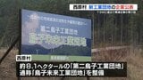 TSMC進出に伴う関連企業の受け皿に  熊本県西原村　新たな工業団地の内定企業を公表　残りは1区画|TBS NEWS DIG