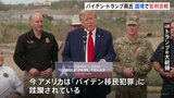 同じ日にバイデン大統領とトランプ前大統領が国境に…　“最大の争点”で批判合戦|TBS NEWS DIG