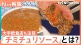 「チミチュリソース」知ってますか? 大手飲食店も注目、出水アナがアルゼンチン大使館へ 本場の味と対面【Nスタ解説】|TBS NEWS DIG