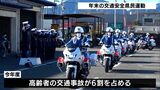 事故の6割占める高齢者事故の未然防止へ　静岡県警交通部隊も交通安全運動出発式　指導や違反の取り締まり強化|TBS NEWS DIG