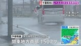 【台風情報】夕方から夜遅くにかけて関東地方に接近へ　鎌倉は臨時休業相次ぎ 千葉・南房総市や館山市などにレベル4土砂災害危険警報【台風7号】|TBS NEWS DIG