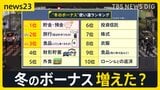 “年末のお金事情” 冬のボーナスの使い道は…あなたは「何に」「いくら」使う？“減税”めぐる動きも…「住宅ローン減税」中古住宅への支援を拡充【news23】|TBS NEWS DIG