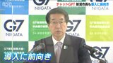「初期段階の作業などに活用できるのでは」新潟市長もチャットGPT導入に“前向き”|TBS NEWS DIG