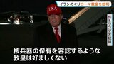 トランプ大統領が「好ましくない」とローマ教皇を批判　一方的に“ローマ教皇がイランの核兵器保有を容認”との主張も|TBS NEWS DIG