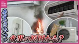 ゾッとする前にチェック!あなたのエアコン火事の原因になるかも!?|TBS NEWS DIG