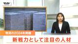 【記者リポ】労働時間制限で物が運べない！？　”物流の2024年問題”で新戦力として注目され始めている人材とは？（山形）　|　山形のニュース│TUYテレビユー山形