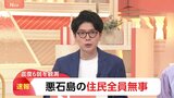 震度6弱時に悪石島にいた住民66人全員が無事 鹿児島県十島村の役場確認|TBS NEWS DIG