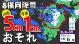 【大雪に関する気象情報】九州北部地方に発表 積雪や路面凍結に注意 【福岡・佐賀・大分・熊本に多い所5cmの降雪】27日(金)~28日(土)雨と雪のシミュレーション|TBS NEWS DIG