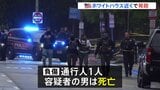 ホワイトハウス近くで発砲事件 男がシークレットサービスと銃撃で死亡 通行人1人負傷 トランプ大統領らにけがなし|TBS NEWS DIG