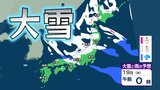 【大雪情報】上空約5000mに氷点下39度以下の強烈寒波…東北、関東甲信、北陸、近畿、東海、山陰で『警報級の大雪』の可能性 1週間程度は気温が『かなり低い』ところも【雪のシミュレーション】 | 愛媛のニュース - Nスタえひめ|あいテレビは6チャンネル