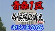 【衆議院選挙2026】「青森1区」各候補の訴え　まとめ【衆院選】　|　青森のニュース│ATV NEWS│青森テレビ