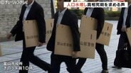「なぜそんなことをしたのか」国勢調査で人口水増し問題 市民から真相究明を求める声 3日に県警が市役所を家宅捜索 富山 | 富山のニュース|天気・防災|チューリップテレビ