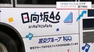 「日向坂46」と宮交グループがコラボ　「ひなたフェス」特別仕様のラッピングバス運行開始　|　MRTニュース ｜ ＭＲＴ宮崎放送
