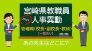宮崎県教職員　人事異動情報2025　校長･教頭など管理職　あの先生はどこに？【異動者名簿あり】　|　MRTニュース ｜ ＭＲＴ宮崎放送