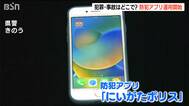『にいがたポリス』リリース「痴漢対策」や「クマ鈴」の音も！犯罪や交通事故の場所を表示する“防犯アプリ” 新潟県警|TBS NEWS DIG