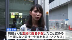 民主活動家の周庭さんを正式に指名手配　香港メディアが報じる| TBS CROSS DIG with Bloomberg