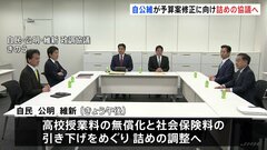 高校授業料の無償化と社会保険料引き下げをめぐり自公と維新が午後詰めの調整へ　維新が求める“社会保険料の負担軽減”修正折り合えば合意の見通し| TBS CROSS DIG with Bloomberg