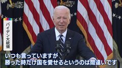 バイデン大統領が国民に融和呼びかけ「意見が合う時だけ隣人を愛せるのは間違い」 米大統領選挙受け| TBS CROSS DIG with Bloomberg