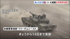 大規模な米韓軍事演習「フリーダムシールド」始まる　北朝鮮“核の脅威”への対応想定　野外機動訓練は去年の倍に| TBS CROSS DIG with Bloomberg
