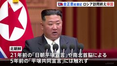 金正恩総書記が帰国、北朝鮮メディア報道　「日朝平壌宣言」21年については報道なし| TBS CROSS DIG with Bloomberg