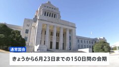 通常国会きょう召集 「政治とカネ」問題が最大の焦点に| TBS CROSS DIG with Bloomberg