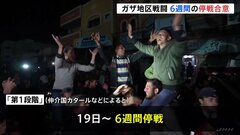 イスラエル・ハマスが6週間のガザ停戦で合意　今後の焦点は“恒久的な”停戦| TBS CROSS DIG with Bloomberg