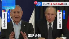 ネタニヤフ首相、プーチン大統領と電話会談“反イスラエル的”立場批判| TBS CROSS DIG with Bloomberg