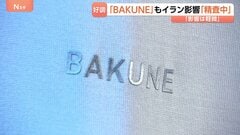 リカバリーウェア「BAKUNE」展開会社　イラン情勢うけた原料価格高騰の影響「精査中」 長期化した場合はコスト調整の可能性も| TBS CROSS DIG with Bloomberg