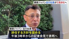 損保ジャパン白川社長が引責辞任へ| TBS CROSS DIG with Bloomberg