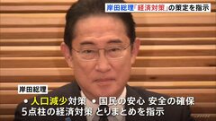 岸田総理　経済対策の策定を指示　与党関係者「去年の額を超えないように総理から指示」| TBS CROSS DIG with Bloomberg