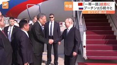 岐路に立つ中国の「一帯一路」　国際会議に向けロシアのプーチン大統領ら要人が続々と北京に到着| TBS CROSS DIG with Bloomberg