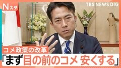 小泉新農水大臣に聞く コメはいつ安くなる？「農協に忖度しない」発言の真意は？ 農水族とどう向き合う？【Nスタ解説】| TBS CROSS DIG with Bloomberg