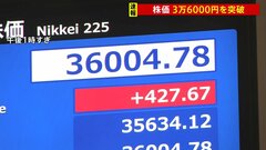 日経平均株価、一時3万6000円を突破　5営業日連続バブル後最高値更新| TBS CROSS DIG with Bloomberg