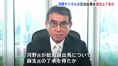 河野太郎デジタル大臣の総裁選出馬、麻生太郎氏が了承か　上川外務大臣も周辺議員に支援要請| TBS CROSS DIG with Bloomberg
