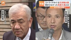 そごう・西武31日にストライキ決行　交渉の舞台裏には何が？| TBS CROSS DIG with Bloomberg